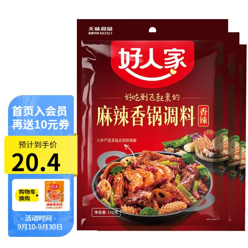 好人家麻辣香锅干锅调味料干锅海鲜香锅鸭鸡排骨干锅酱干锅底料火锅底料 麻辣香锅110g*3（香辣味怎么看?