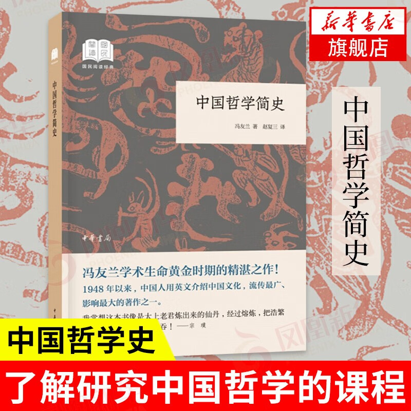 中国哲学简史 冯友兰 著 赵复三 译