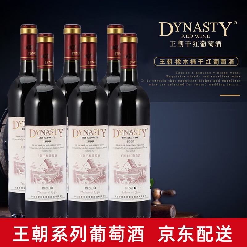 王朝(Dynasty)国产红葡萄酒橡木桶赤霞珠干红干白葡萄酒整箱装750ml/瓶（新品老品随机发货 王朝1999干红 6支装