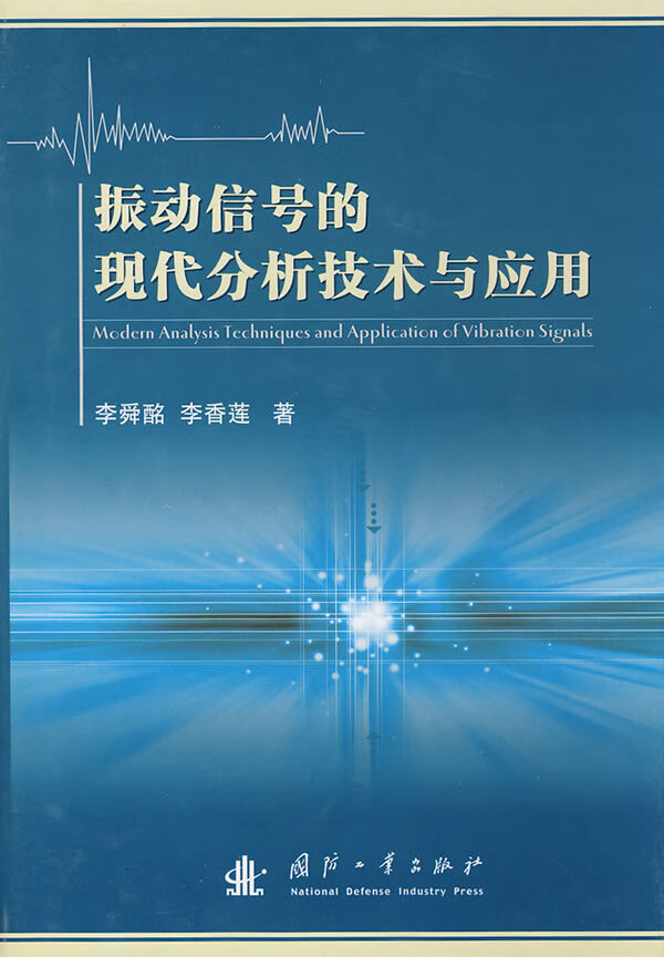 振动信号的现代分析技术与应用