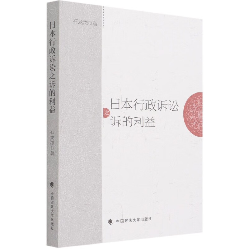 日本行政诉讼之诉的利益