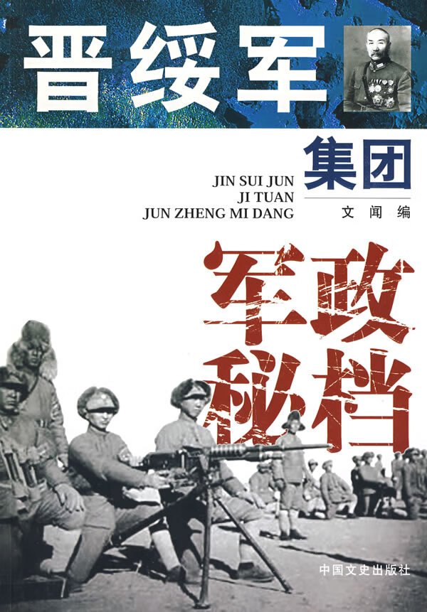 晋绥军集团军政秘档【正版特惠】