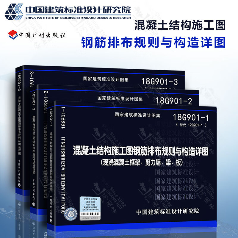 18G901系列图集 全套3本 18G901-1-2-3混凝土结构施工钢筋排布规则与构造详图套装 代