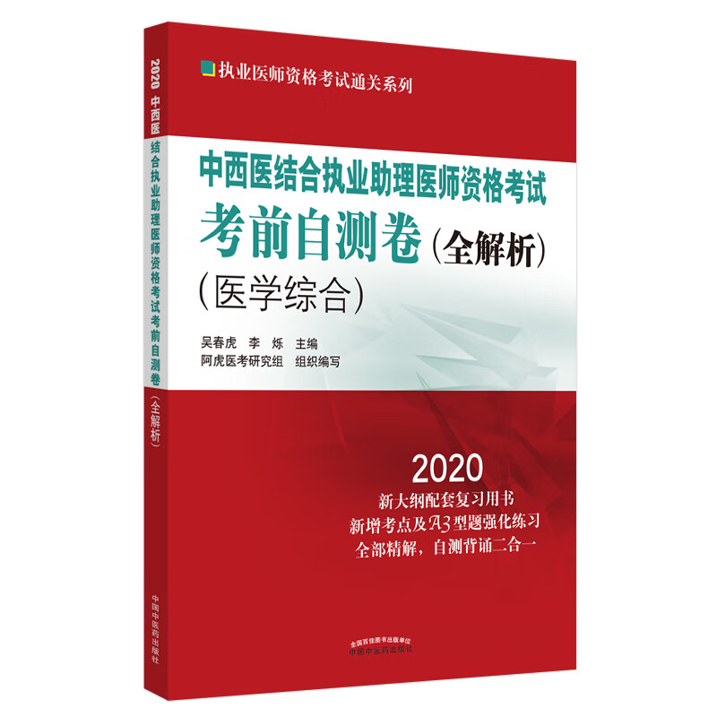 2020中西医结合执业助理医师资格考试考前自测卷（全解析）中国中医药出版社 中西医结合助理医师习题卷子考试用书