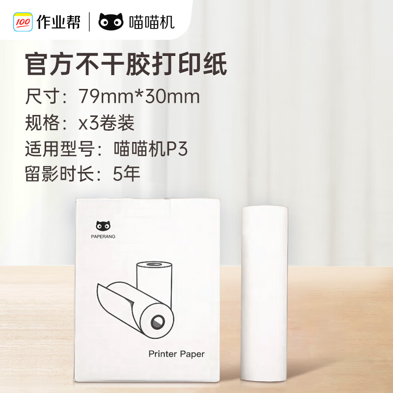 喵喵机官方不干胶热敏打印纸可粘贴79*30mm(一盒3卷)不含双酚A家用迷你便携照片热敏打印机耗材 适用P3机型