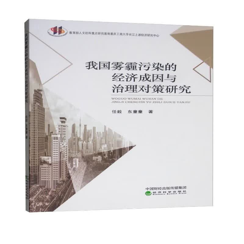我国雾霾污染的经济成因与治理对策研究