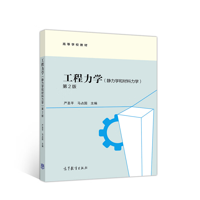 工程力学 严圣平,马占国【正版书籍】