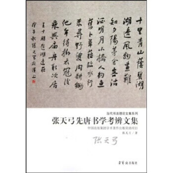 张天弓先唐书学考辨文集 张天弓 著【正版】