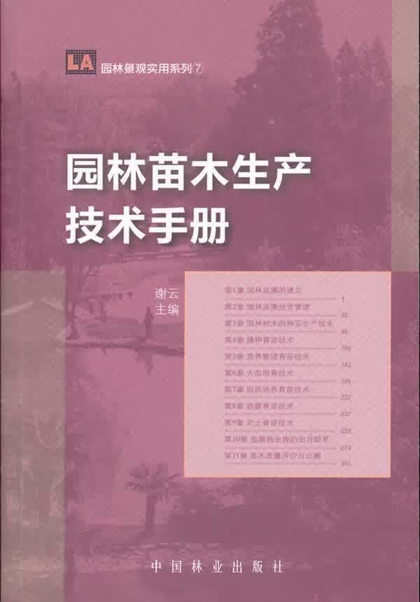 园林苗木生产技术手册(1-1)