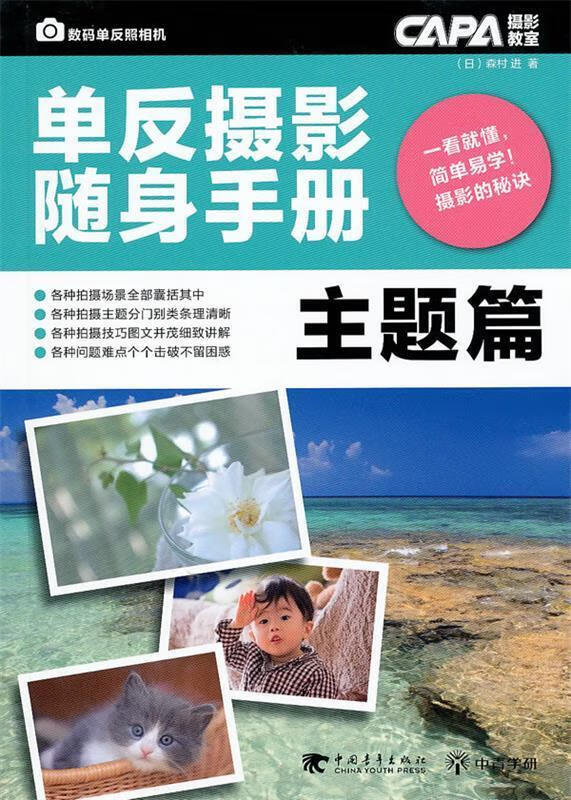 单反摄影随身手册-主题篇