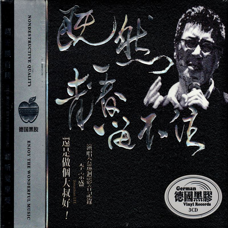 李宗盛cd 流行怀旧经典老歌曲 演唱会 正版汽车载3cd碟片无损光盘