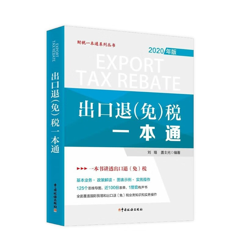 出口退（免）税一本通 国际贸易出口退免税实务操作 一本书讲透出口退免税 出口退税大比武