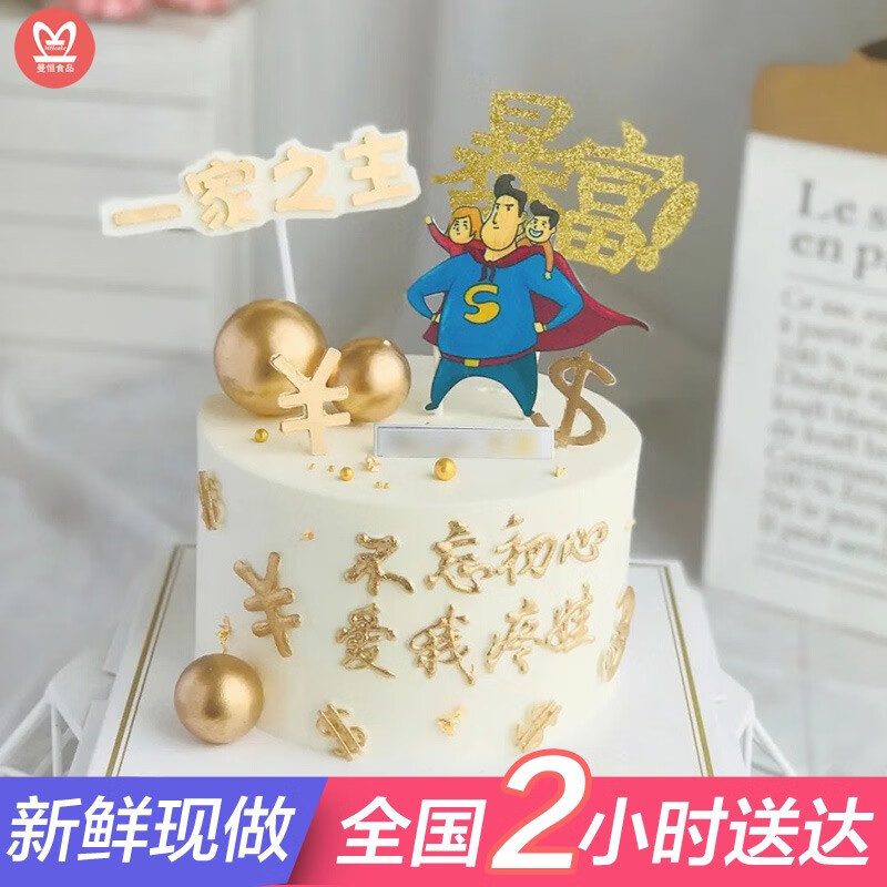 网红一家之主生日蛋糕同城配送全国创意定制男士赚钱养家系列送爸爸