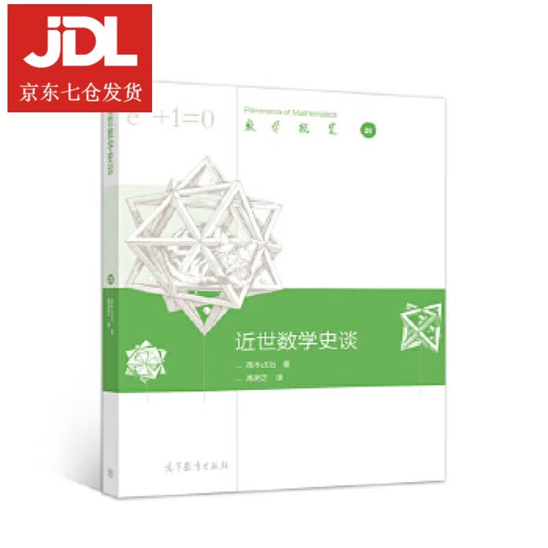 近世数学史谈 高木贞治,高明芝 9787040541601