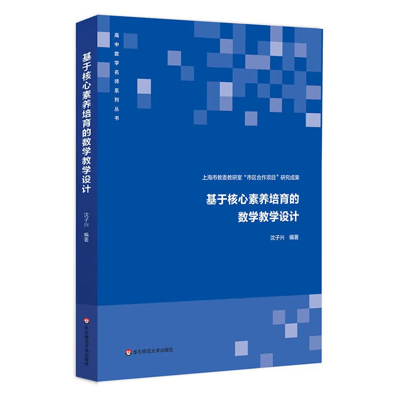 基于核心素养培育的数学教学设计
