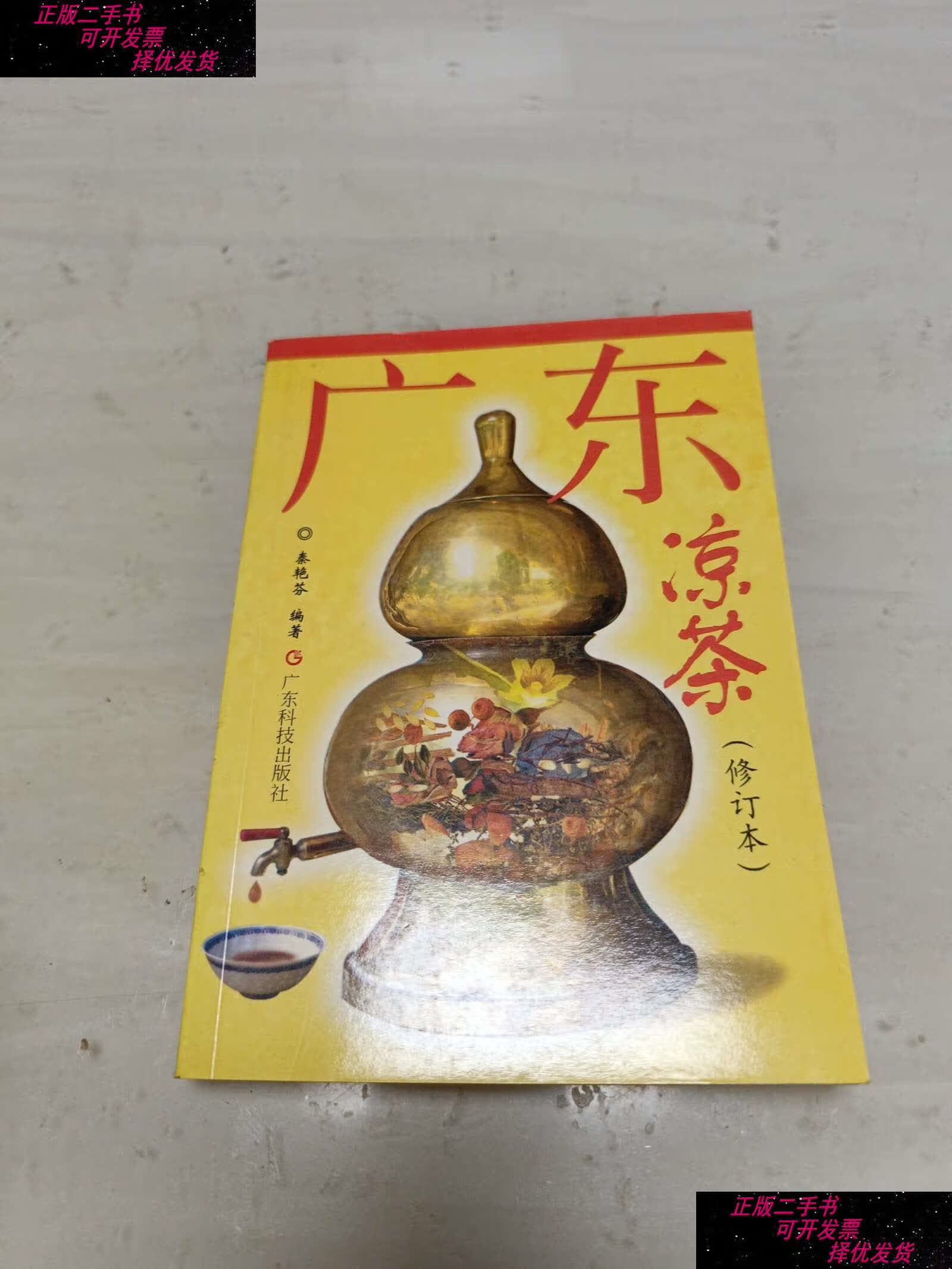 【二手书9成新】广东凉茶(修订版) /秦艳芬 广东科技