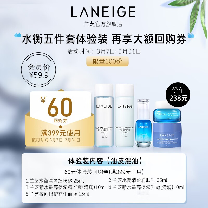 兰芝(LANEIGE)旅行便携装 全明星水乳面霜眼霜精华 兰芝水衡清盈五件套