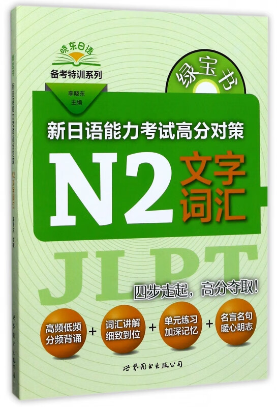 新日语能力考试高分对策(N2文字词汇)/晓东日语备考特训系列