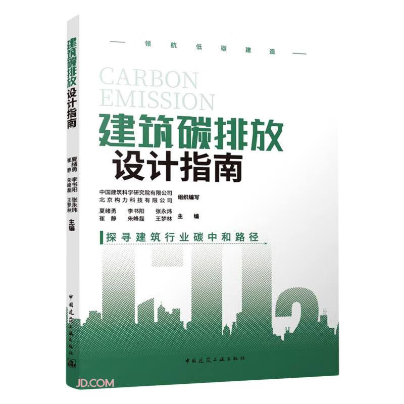 建筑碳排放设计指南