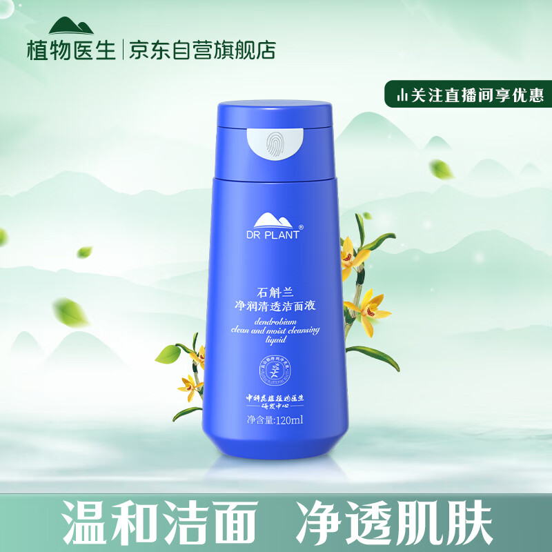 植物医生 石斛兰鲜肌凝时洁面液 氨基酸泡沫洗面奶深层清洁不紧绷(120ml)高性价比高么？