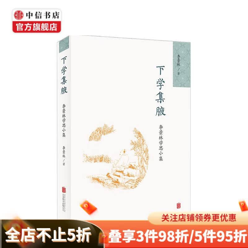 下学集腋 李景林学思小集 李景林 著