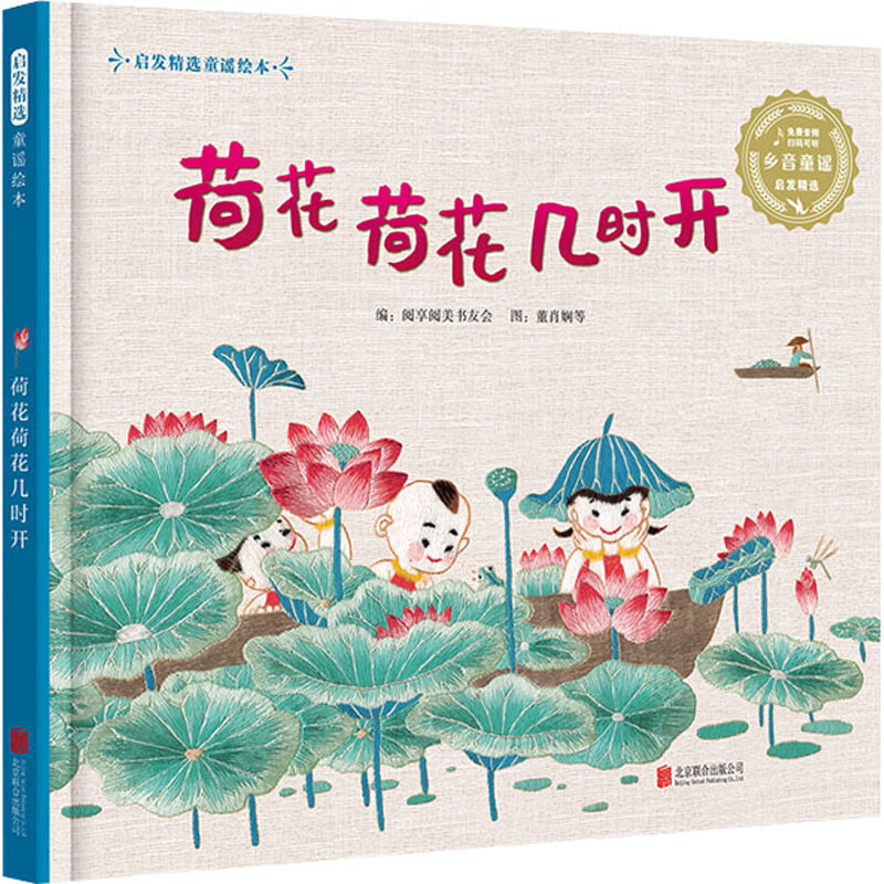 荷花荷花几时开 阅享阅美书友会 编 董肖娴 等 绘 中信书店