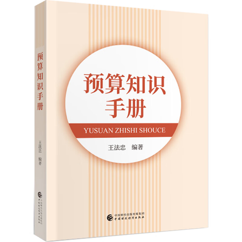 预算知识手册