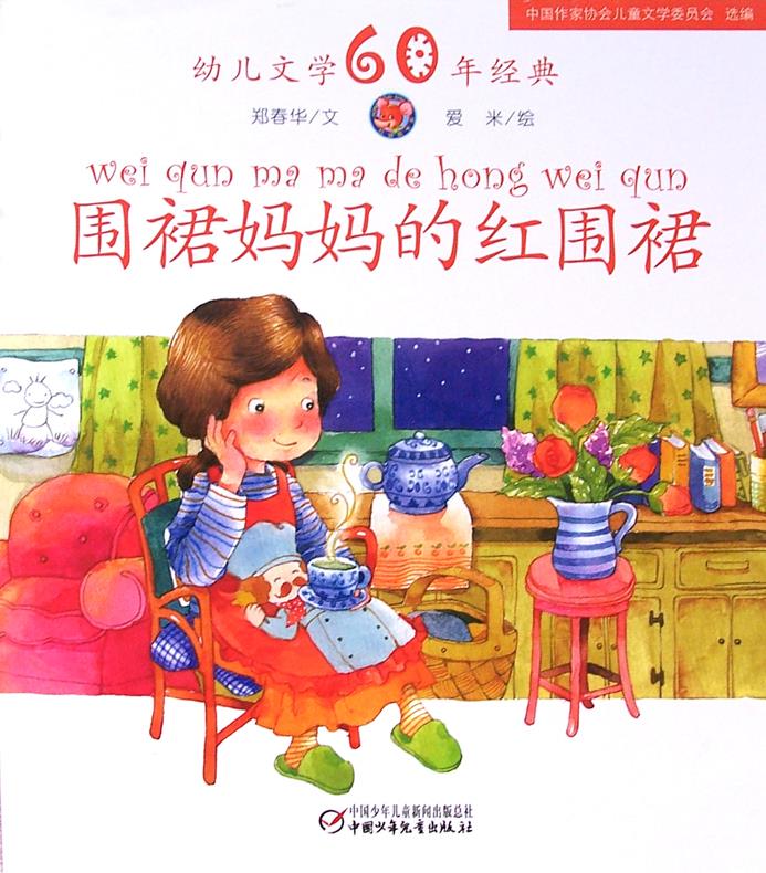 幼儿文学60年经典 围裙妈妈的红围裙 9787500792253 郑春华 中国赡觋