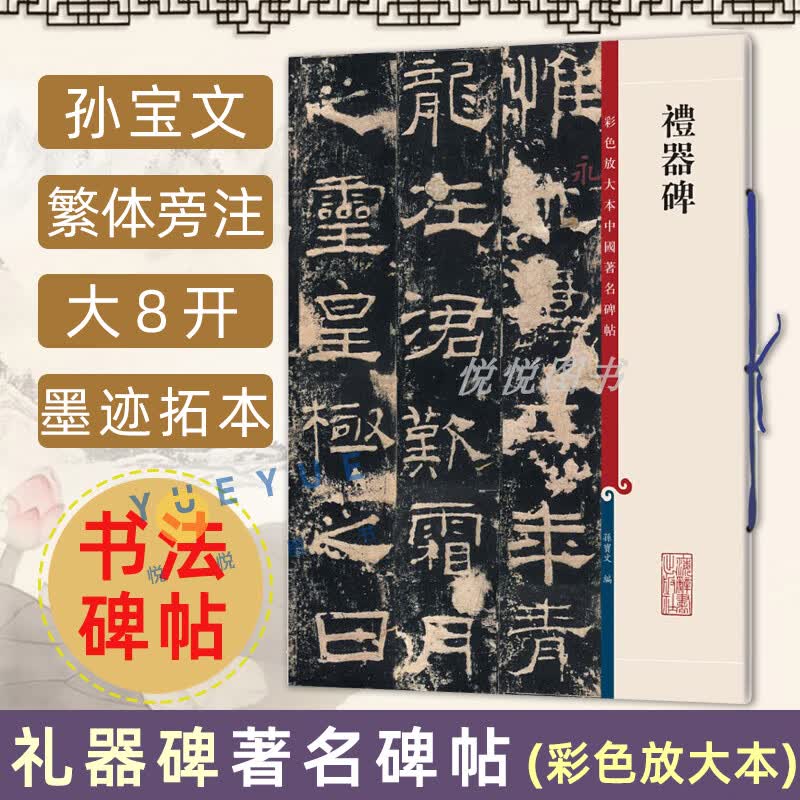 礼器碑 彩色放大中国碑帖 孙宝文繁体旁注 毛笔软笔书法练字帖碑帖临摹集字古诗行书楷书隶书 上海辞书书籍