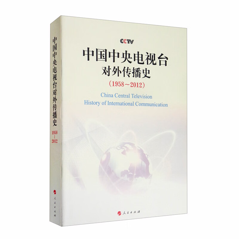 中国中央电视台对外传播史（1958-2012年）