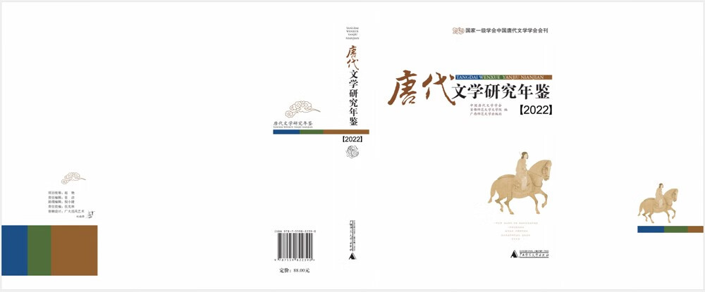 唐代文学研究年鉴(2022)