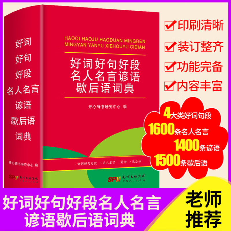 官方正版好词好句好段名人名言谚语歇后语词典 小学1-6年级专用多功能辞典工具书小学生作文素材好词好句