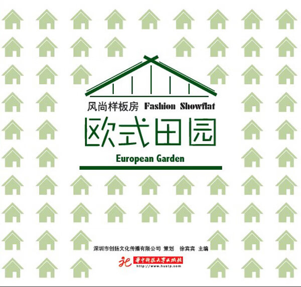 欧式田园-风尚样板房 华中科技大学出版社 9787560981123