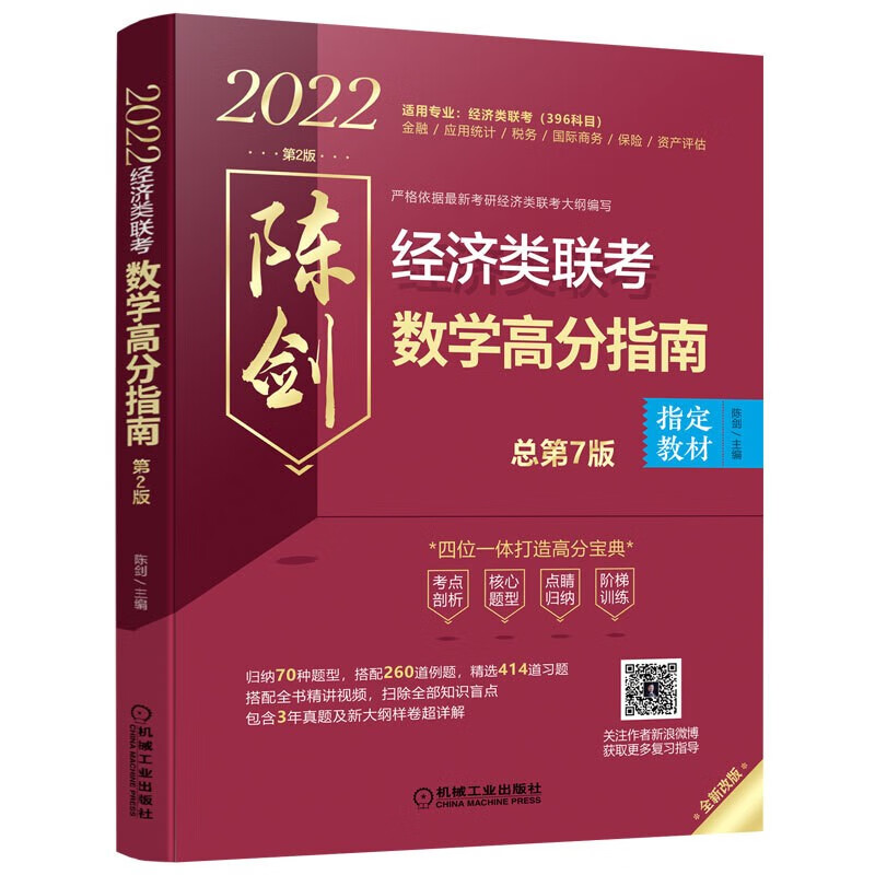 2022mba联考教材经济类联考数学高分指南（四位一体打造高分宝典搭配全书精讲视频含3年真题及新大纲
