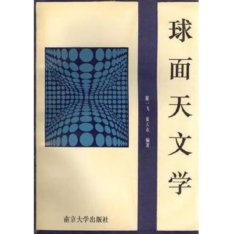 [正版图书] 球面天文学 夏一飞；黄天衣 南京大学出版社 9787305026676