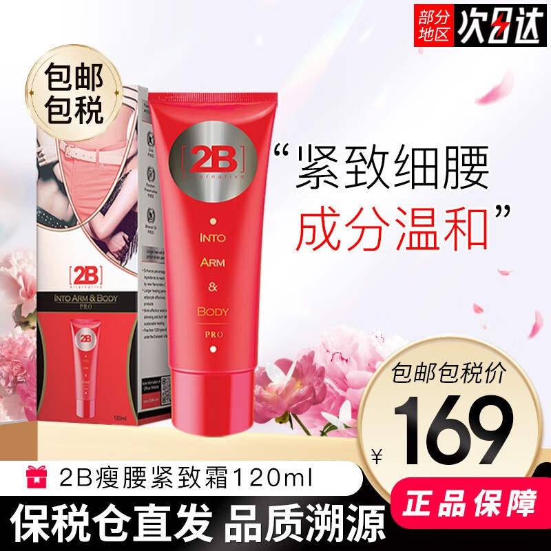 [2B] Alternative 香港2B瘦上半身腰臂肚腩紧致霜塑身120ml