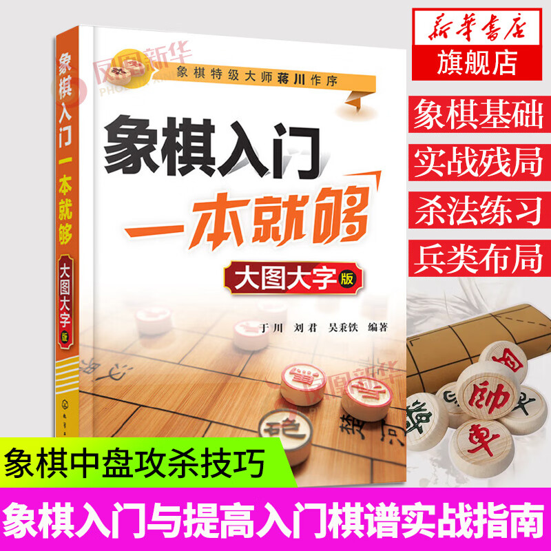 象棋入门一本就够大图大字版象棋书籍中国象棋教学书象棋棋谱大全教材实战布局教学成人儿童象棋战术零基础入门教程书籍