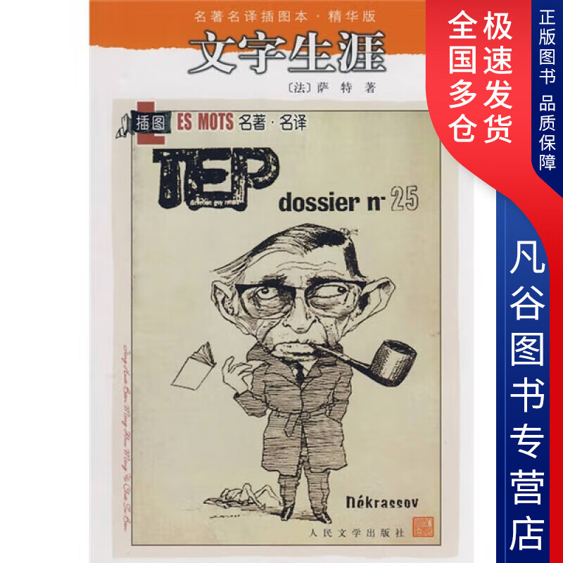 【书】文字生涯 名著名译 精华版