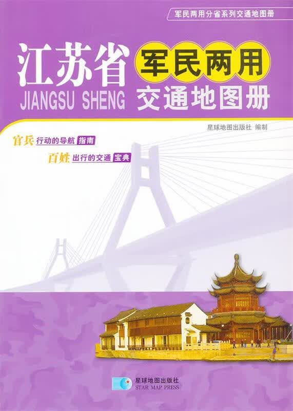 江苏省军民两用交通地图册