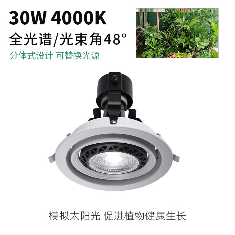 光联天下光联天下嵌入式植物生长灯全光谱LED绿植墙天花室内植物补光射灯 30W全光谱4000K-48°【P730】 开孔145mm高性价比高么？