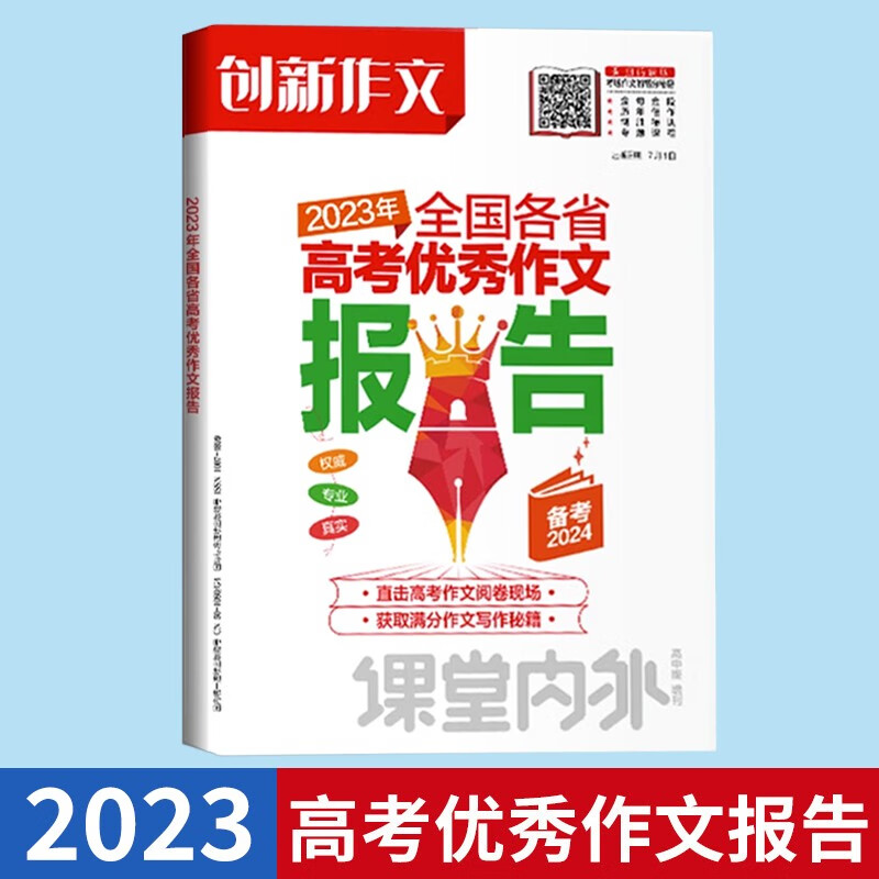 现货 2023年全国各省高考优秀作文报告 课堂内外创新作文 高中版 作文素材