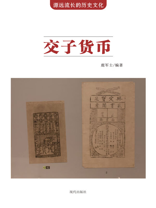 源远流长的历史文化:交子货币(推荐pc阅读)