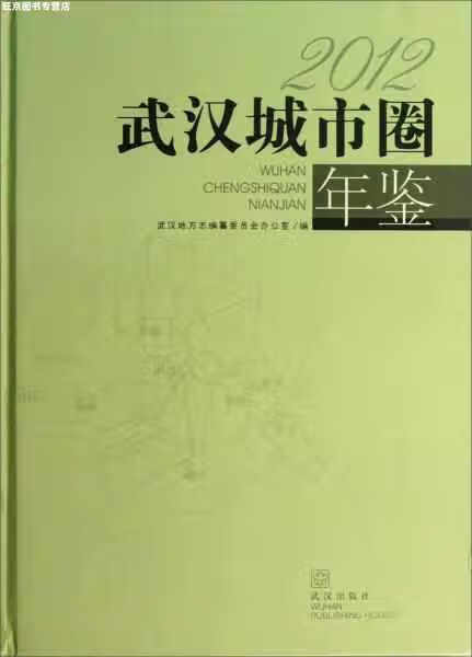 武汉城市圈年鉴. 2012 武汉地方志编纂委员会办公室 武汉出版社 9787543075016