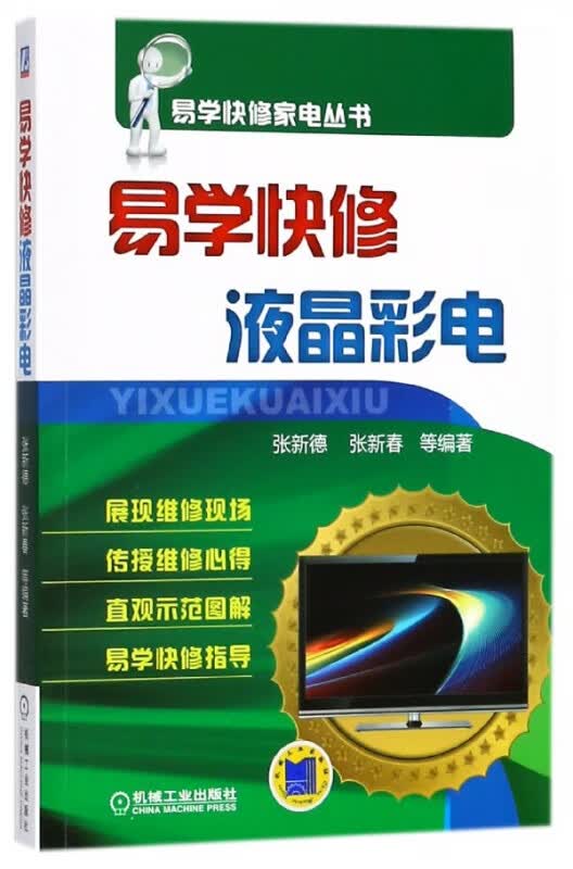 易学快修液晶彩电/易学快修家电丛书