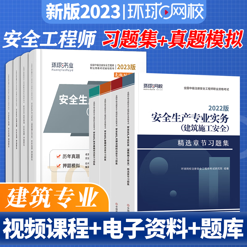 环球网校 2023中级注册安全师工程师考