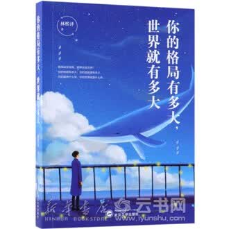 你的格局有多大世界就有多大