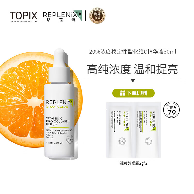 ReplenixTopix  容光焕发VC精华液 30ml维C20%提亮肤色 纯净护肤