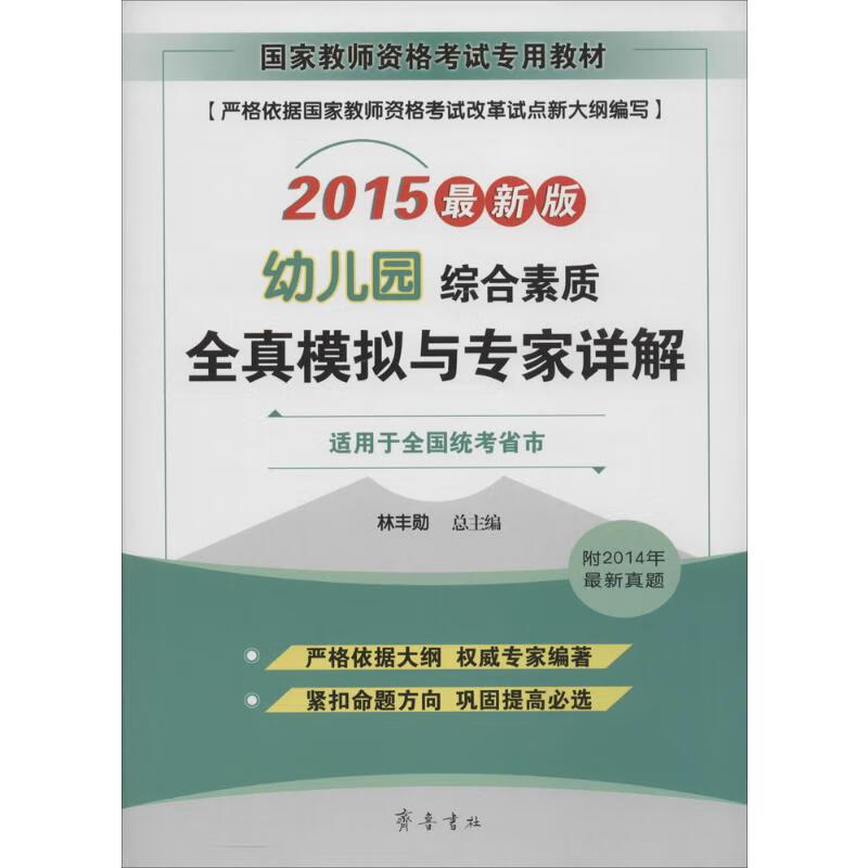 综合素质(幼儿园)全真模拟与专家详解(近期新版)