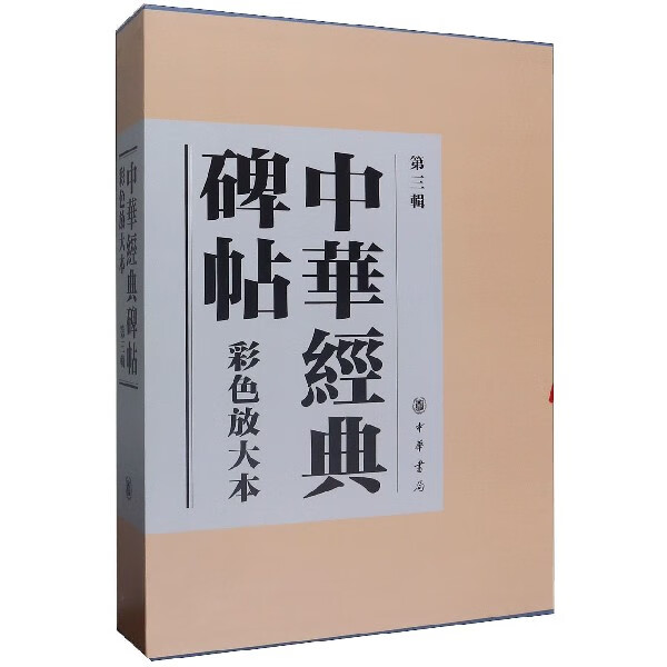 中华经典碑帖彩色放大本(第3辑共20册)(精)
