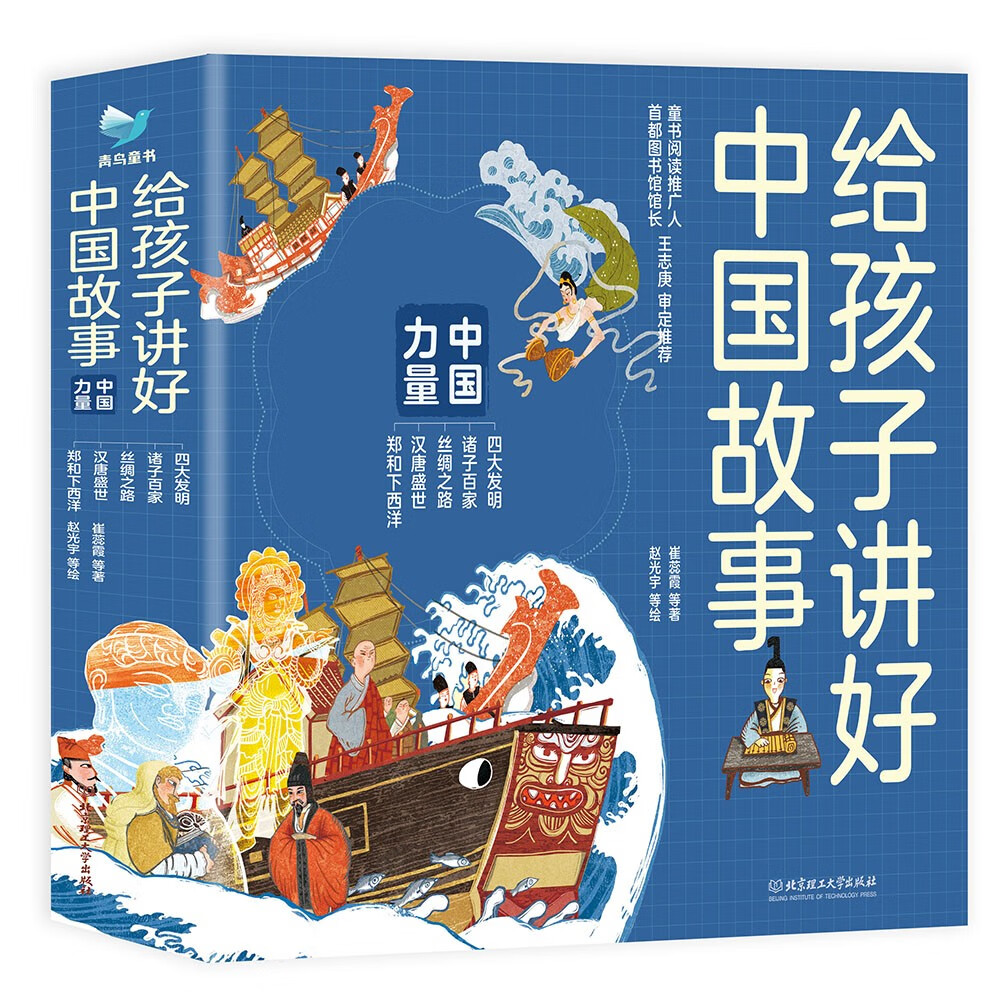 给孩子讲好中国故事 中国力量（套装5册）四大发明、诸子百家、丝绸之路、汉唐盛世、郑和下西洋 青鸟童书